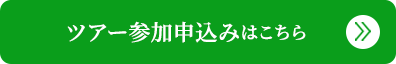 ツアー参加申し込みはこちら