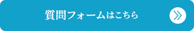 質問フォームはこちら