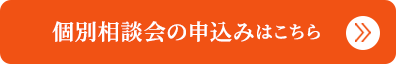 個別相談会の申し込みはこちら