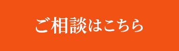 ご相談はこちら