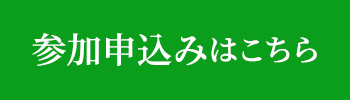 ツアー参加申し込みはこちら