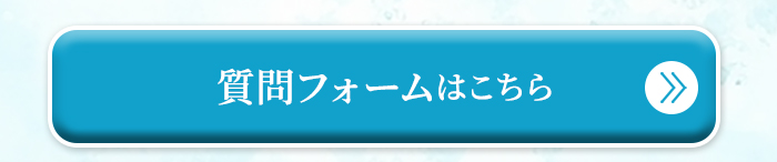 質問フォームはこちら