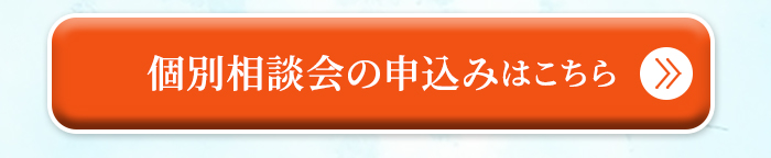 個別相談会のお申込みはこちら