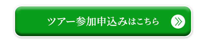 ツアー参加申し込みはこちら